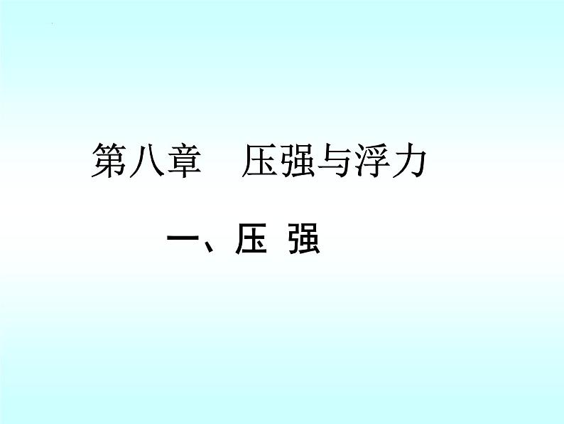 8-1压强(备课件)(八年级物理下册同步备课系列(北师大版)第1页