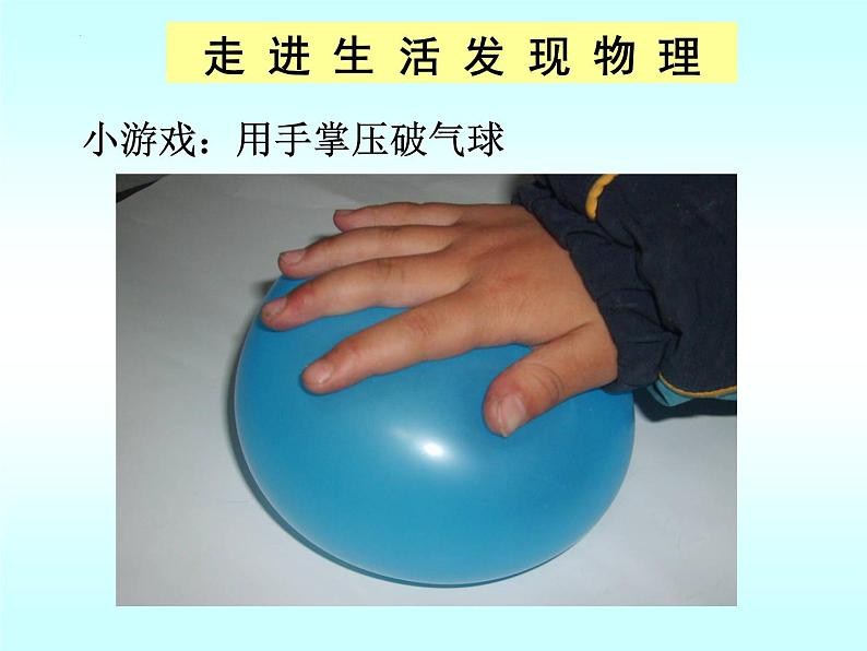 8-1压强(备课件)(八年级物理下册同步备课系列(北师大版)第2页