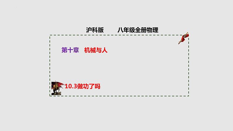 10-3做功了吗八年级物理下册同步备课系列(沪科版)课件PPT第1页