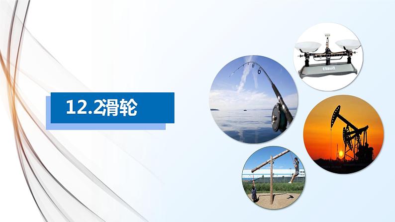 12-2滑轮(课件)八年级物理下册同步精品备课(人教版)01