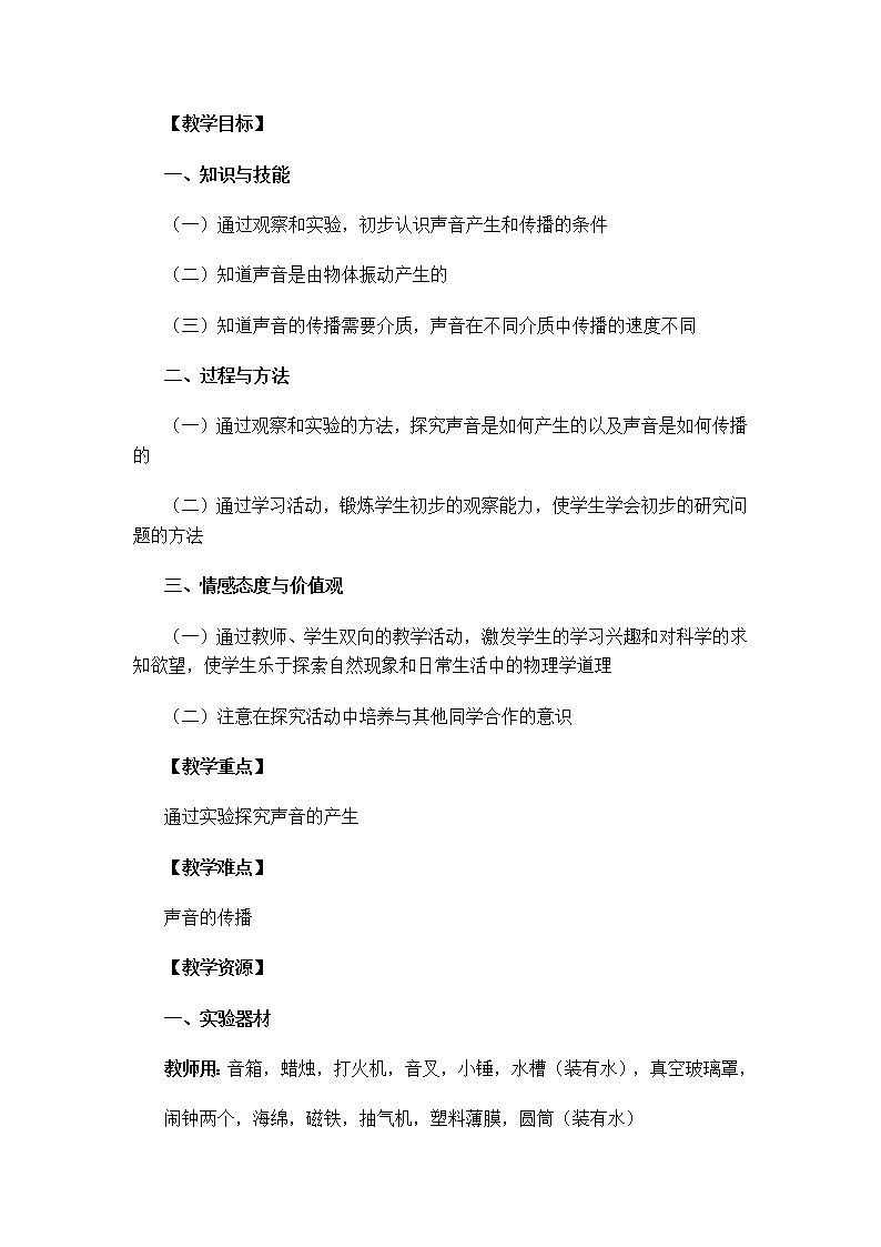沪科版八年级物理 3.1声音的产生与传播 教案03