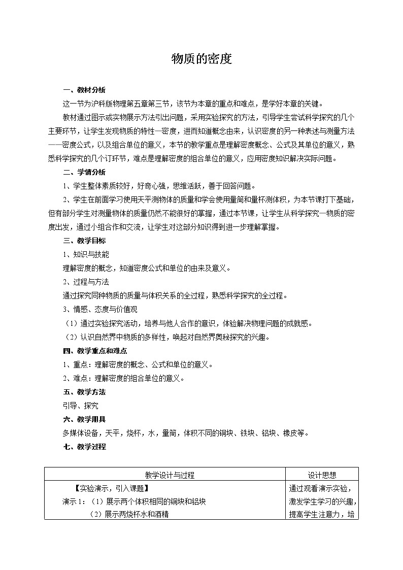 沪科版八年级物理 5.3物质的密度 教案01