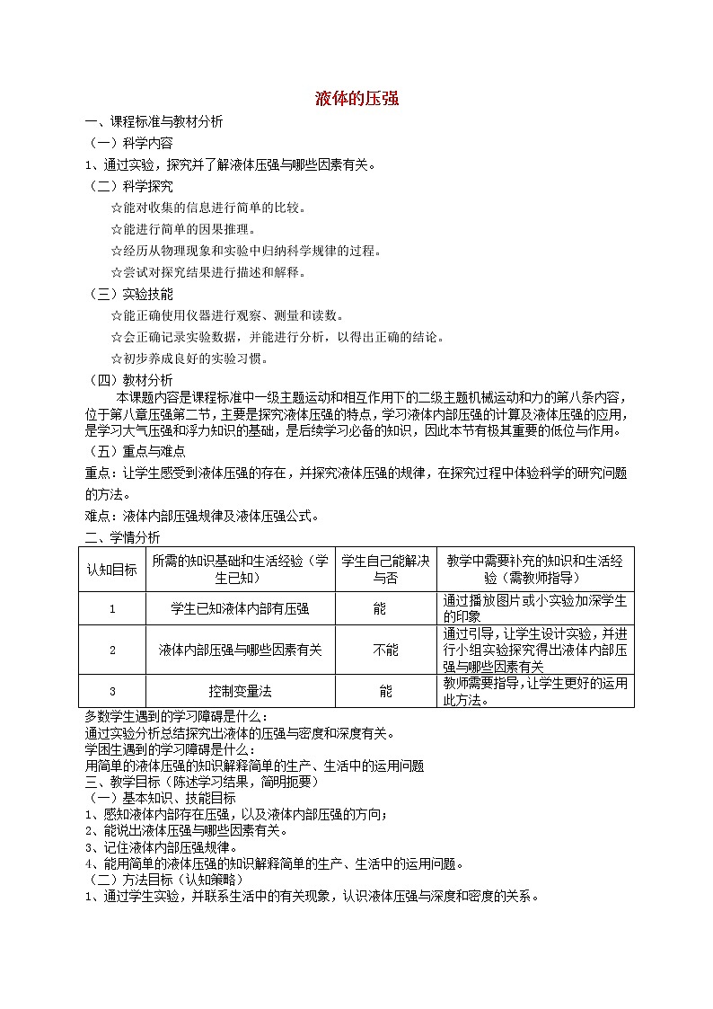 沪科版八年级物理 8.2液体的压强 教案第1页