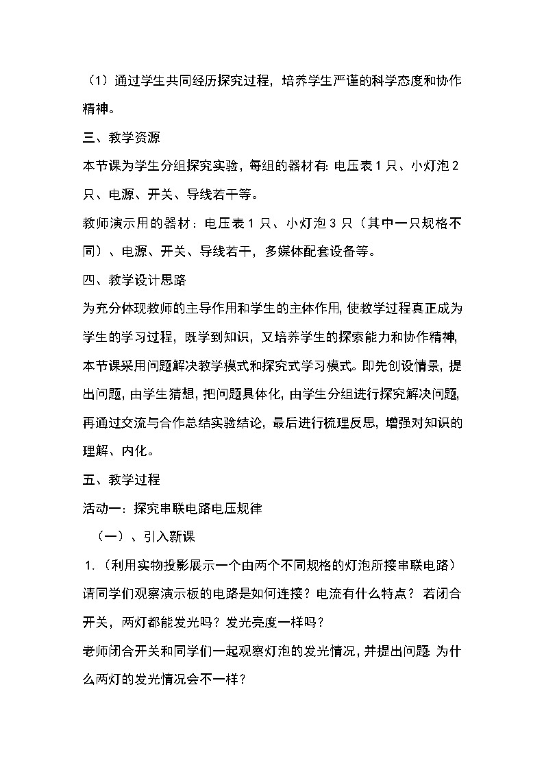 人教版九年级物理 16.2串、并联电路中电压的规律 教案02