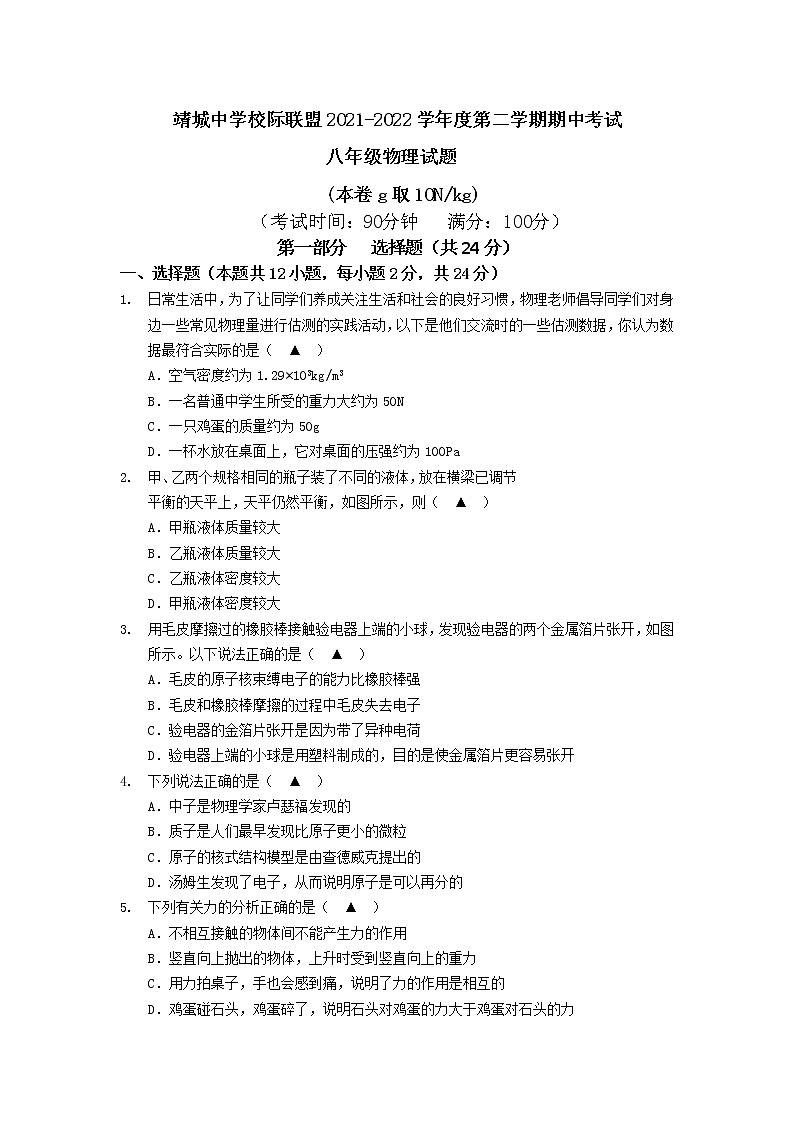 江苏省泰州市靖江市靖城中学校际联盟2021-2022学年第二学期期中考试联考八年级物理试题(含答案)第1页