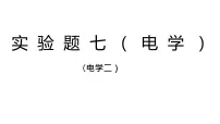 2022年中考物理二轮复习实验题专题课件(电学)