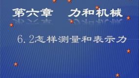 初中物理粤沪版八年级下册2 怎样测量和表示力教学演示课件ppt