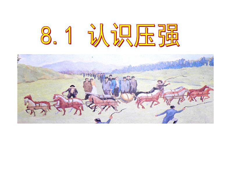沪粤版八下物理 8.1 认识压强 课件第1页
