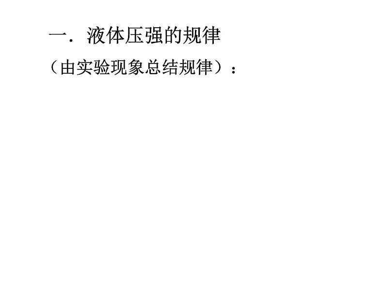 沪粤版八下物理 8.2 研究液体的压强 课件第6页