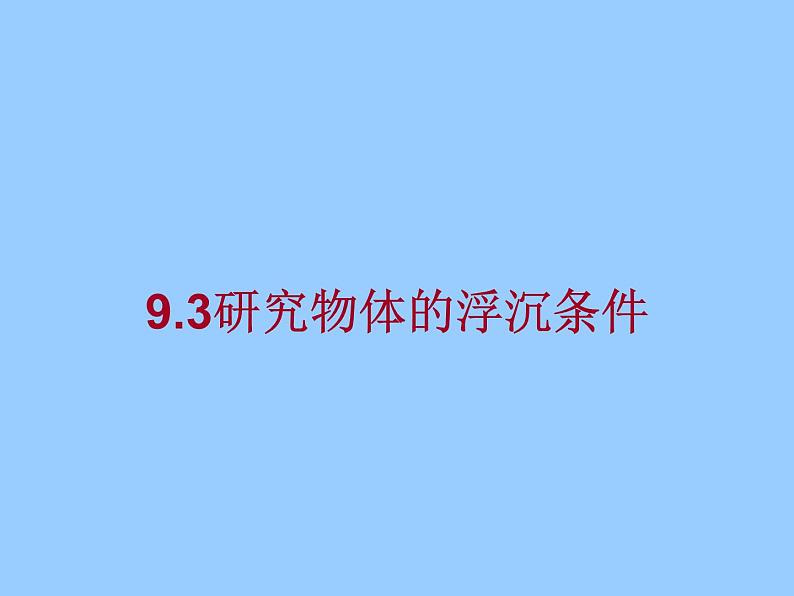 沪粤版八下物理 9.3 研究物体的浮沉条件 课件第1页