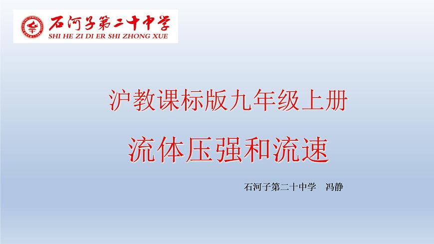初中物理 滬教課標(biāo)版 九年級(jí)上冊(cè) 流體的壓強(qiáng)和流速 省優(yōu)課件第1頁(yè)