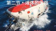 物理6.3 液体内部的压强教课课件ppt
