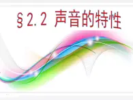 初中物理 鲁科2011课标版 八年级上册 第二节 声音的特性 省优课件