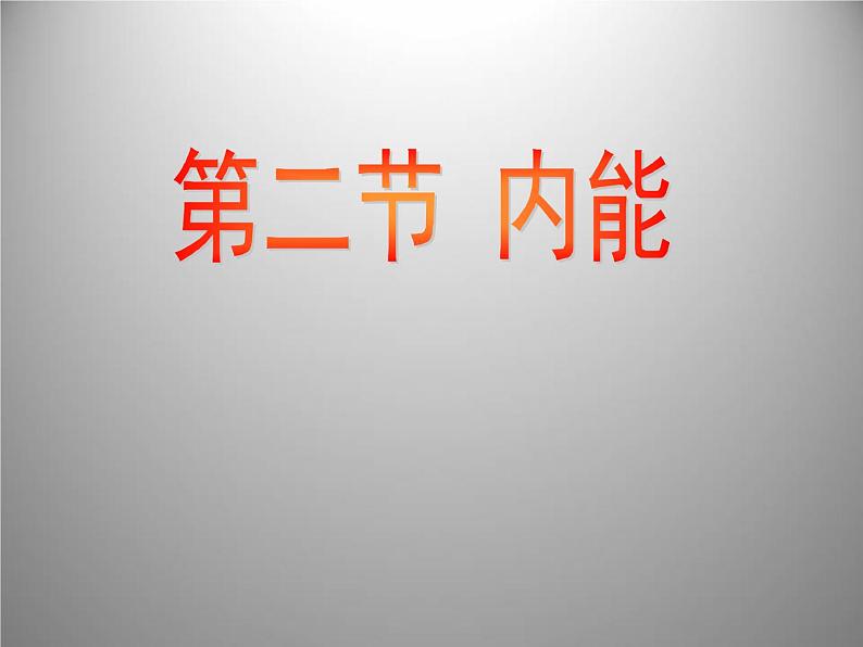 北师大版九年级全册物理 10.2 内能 课件01
