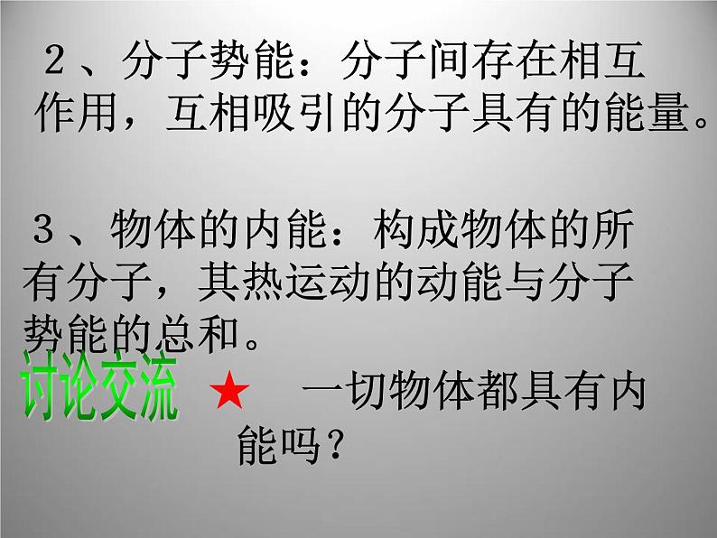北师大版九年级全册物理 10.2 内能 课件03