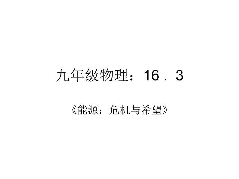 北师大版九年级全册物理 16.3 能源:危机与希望 课件01