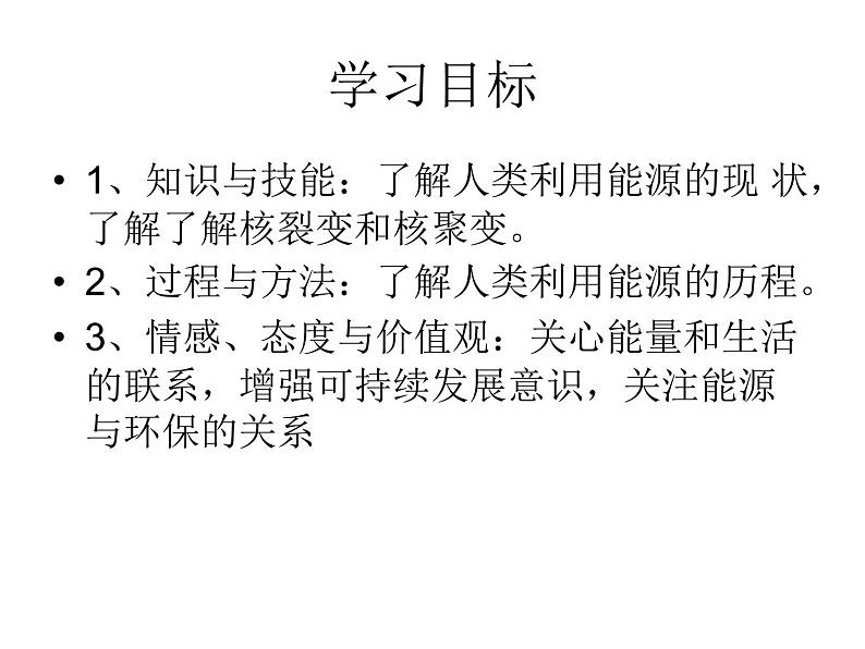 北师大版九年级全册物理 16.3 能源:危机与希望 课件02