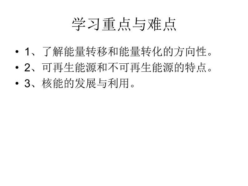 北师大版九年级全册物理 16.3 能源:危机与希望 课件03