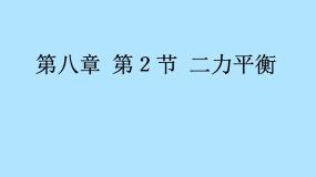 初中物理教科版八年级下册第八章 力与运动2 力的平衡课堂教学ppt课件