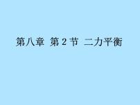 初中物理教科版八年级下册第八章 力与运动2 力的平衡课堂教学ppt课件