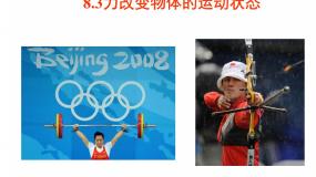 教科版八年级下册3 力改变物体的运动状态图文ppt课件