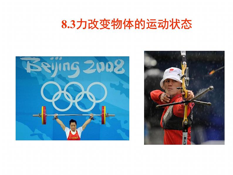 教科版八下物理 8.3 力改变物体的运动状态 课件01