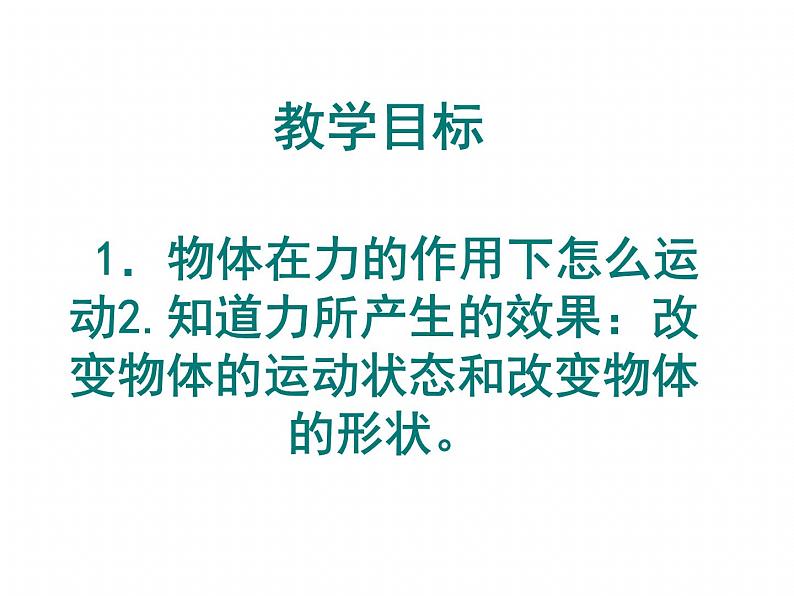 教科版八下物理 8.3 力改变物体的运动状态 课件02