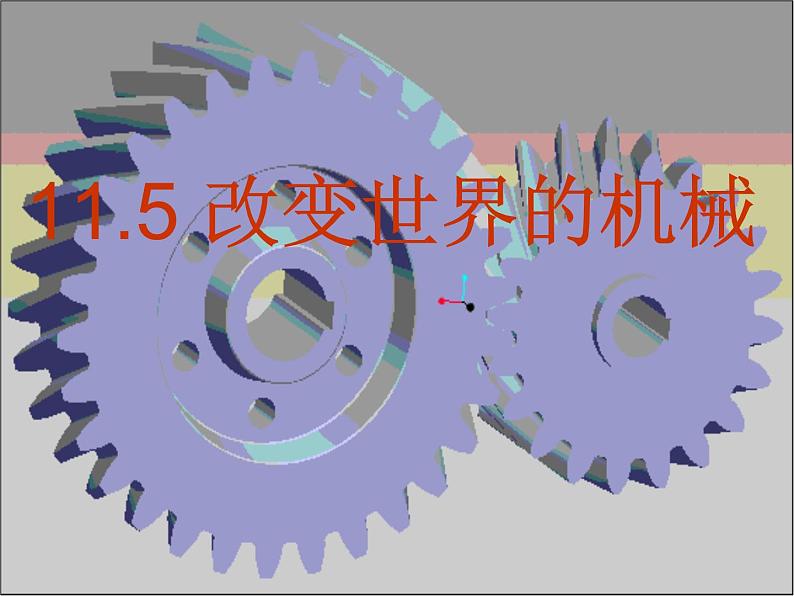 教科版八下物理 11.5 改变世界的机械 课件01