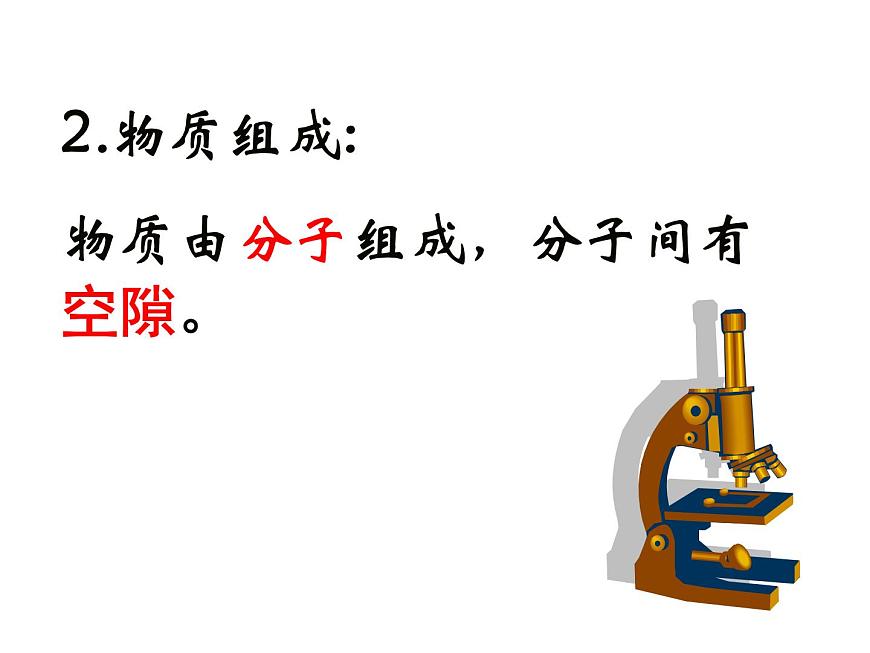 蘇科版八下物理 7.1走進分子世界 課件第8頁