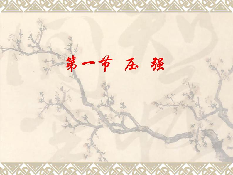 苏科版八下物理 10.1压强 课件第1页