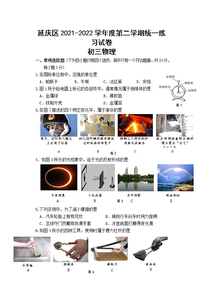 延慶區(qū)初三物理統(tǒng)練試題第1頁