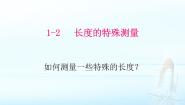 物理八年级上册2 测量：科学探究的重要环节教案配套课件ppt