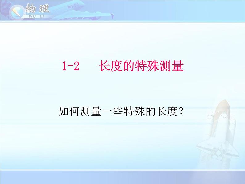 初中物理 教科2011课标版 八年级上册 2 测量:实验探究的重要环节 长度的特殊测量 省优课件第1页