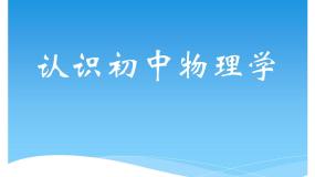 初中物理 教科2011课标版 八年级上册 认识物理学 省优课件