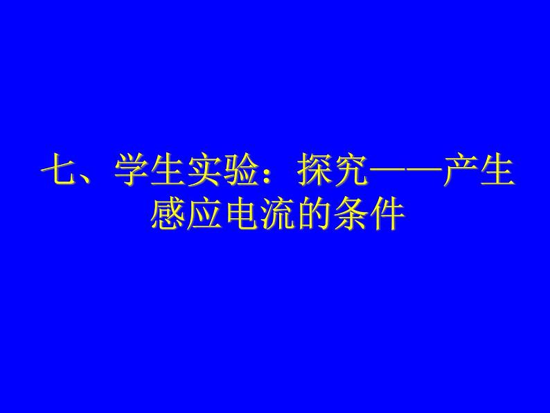 北师大版九年级全册物理 14.7 学生实验:探究--产生感应电流的条件 课件02