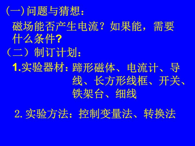 北师大版九年级全册物理 14.7 学生实验:探究--产生感应电流的条件 课件03