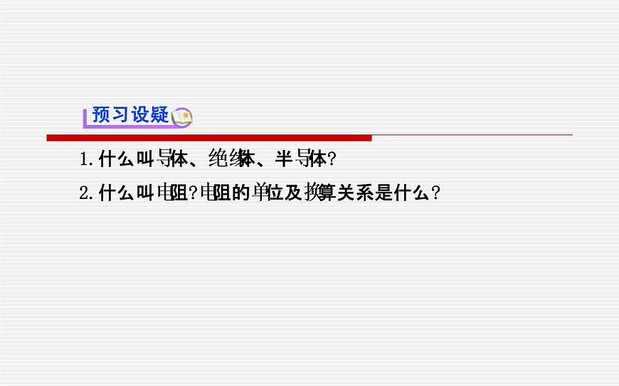 北師大版九年級(jí)全冊(cè)物理 11.6 不同物質(zhì)的導(dǎo)電性能 課件第4頁(yè)