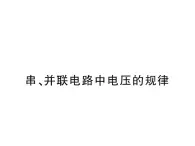 北师大版九年级全册物理  12.3 串、并联电路中的电阻关系  课件