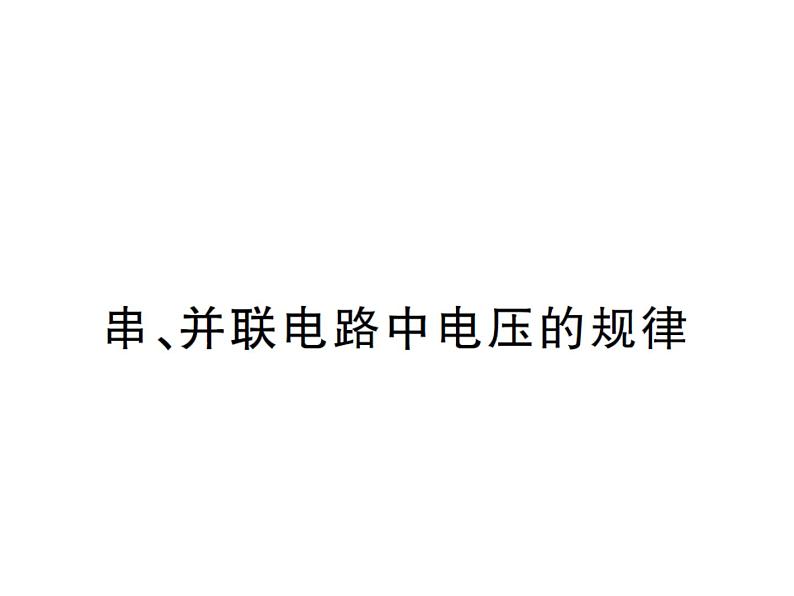 北师大版九年级全册物理 12.3 串、并联电路中的电阻关系 课件01
