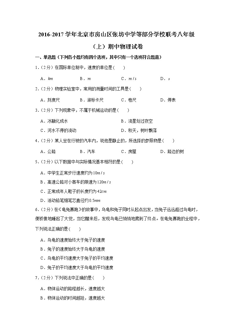 2016-2017学年北京市房山区张坊中学等部分学校联考八年级(上)期中物理试卷01