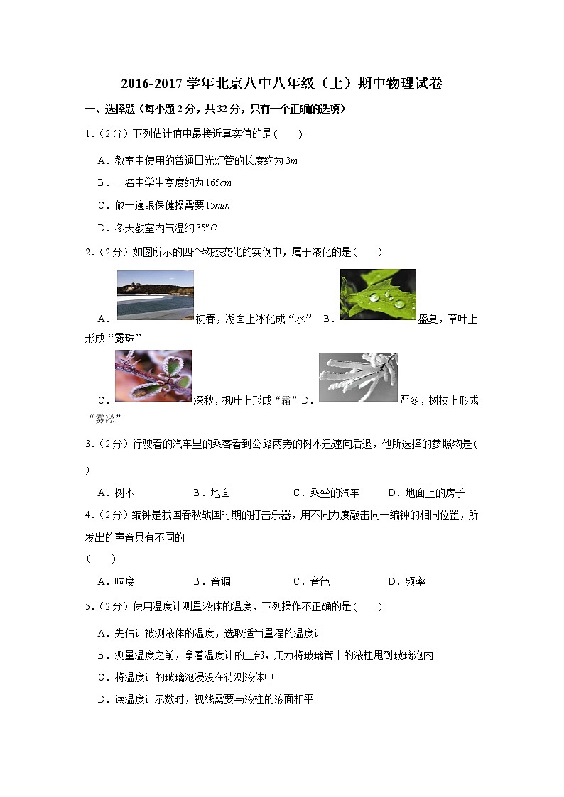 2016-2017学年北京八中八年级(上)期中物理试卷01