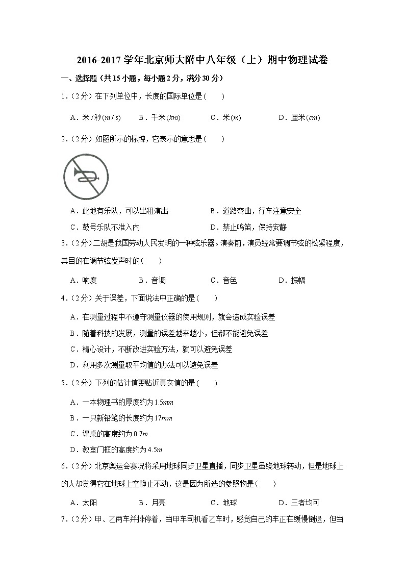 2016-2017学年北京师大附中八年级(上)期中物理试卷01