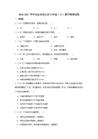 2016-2017学年北京市房山区八年级（上）期中物理试卷