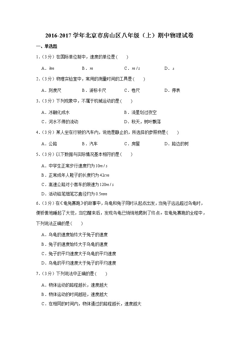 2016-2017学年北京市房山区八年级(上)期中物理试卷01