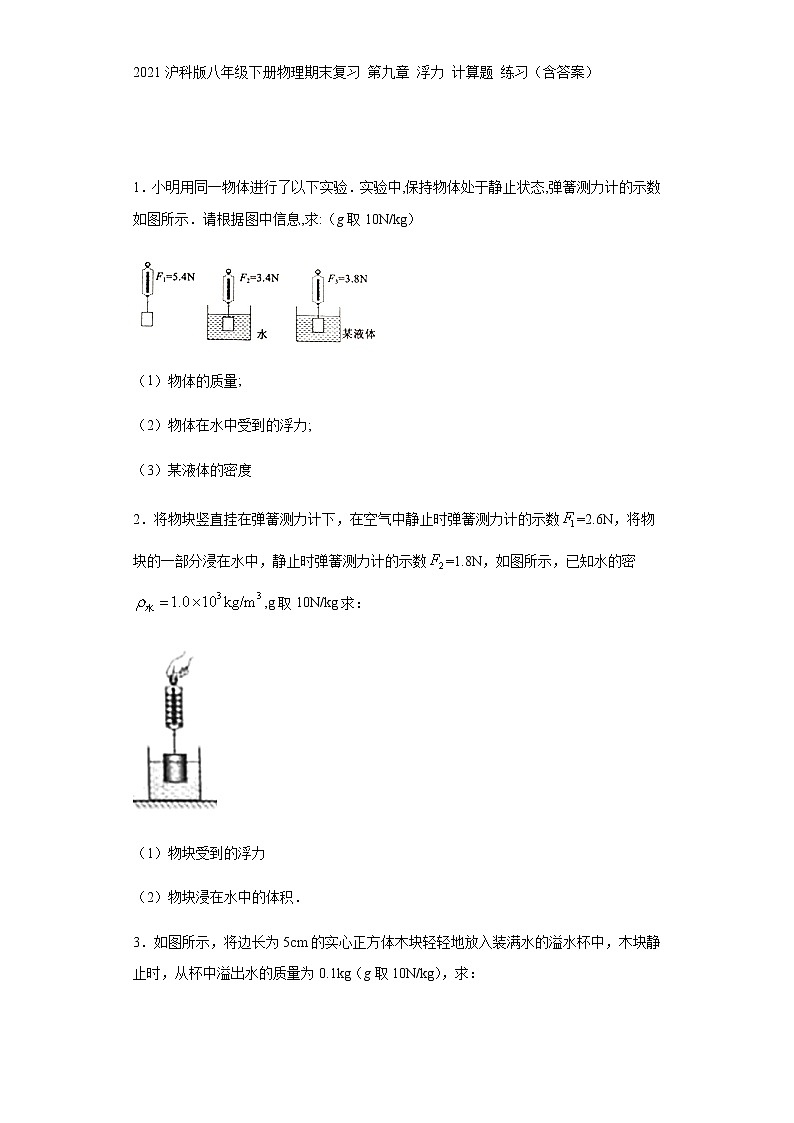 2021沪科版八年级下册物理期末复习 第九章 浮力 计算题 练习(含答案)第1页