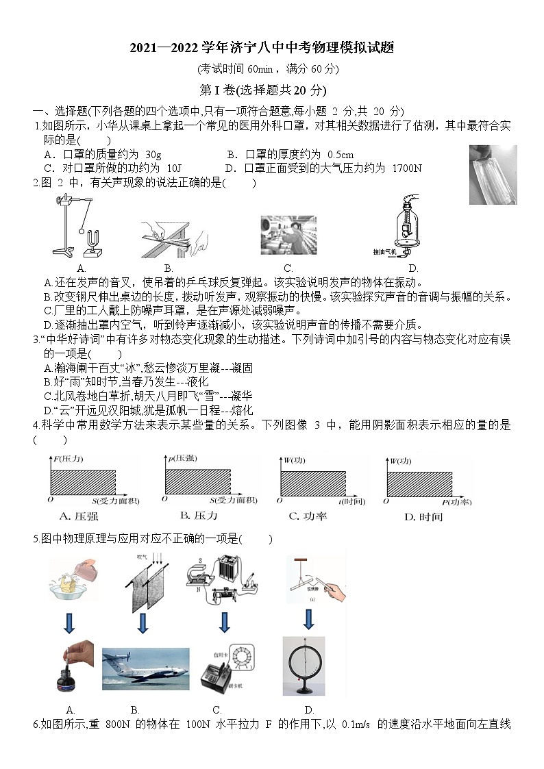 山东省济宁市济宁八中2021—2022学年中考第一次模拟考试物理试题(word版无答案)第1页