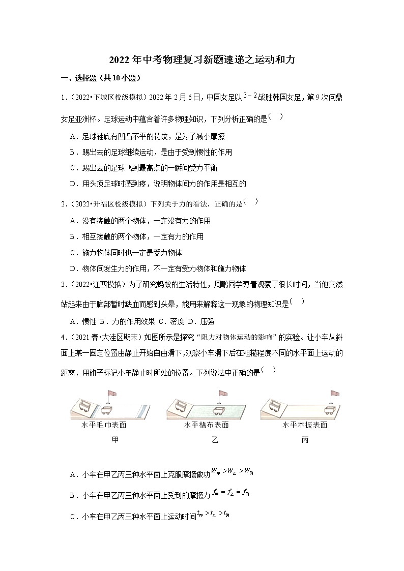 2022年中考物理复习新题速递之运动和力(含答案)第1页