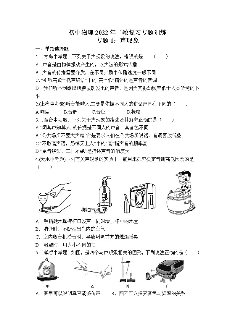 2022年中考物理二輪復(fù)習(xí)專題訓(xùn)練專題：聲現(xiàn)象第1頁(yè)