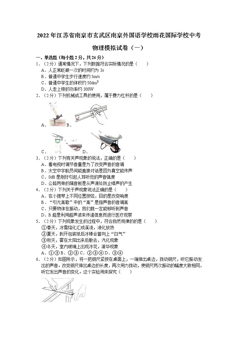 2022年江苏省南京市玄武区南京外国语学校雨花国际学校中考物理模拟试卷(含答案)第1页