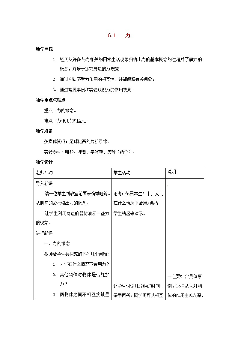 2021秋八年级物理全册第6章熟悉而陌生的力第1节力教学设计新版沪科版第1页